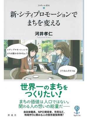 cover image of 新・シティプロモーションでまちを変える